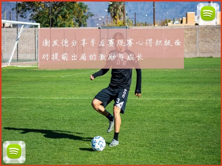谢泼德分享季后赛观赛心得积极面对提前出局的激励与成长