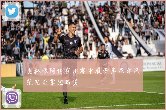 克林根阿伦在比赛中展现奥尼尔风范完全掌控局势