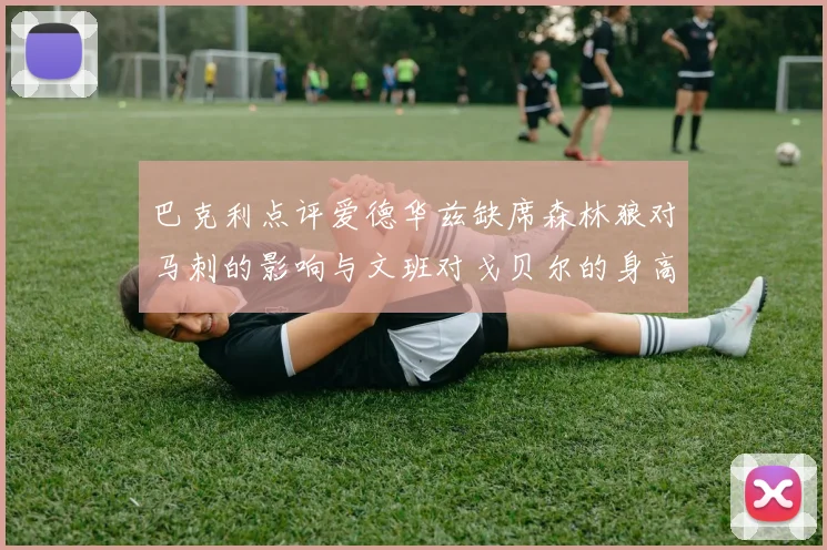 巴克利点评爱德华兹缺席森林狼对马刺的影响与文班对戈贝尔的身高压制