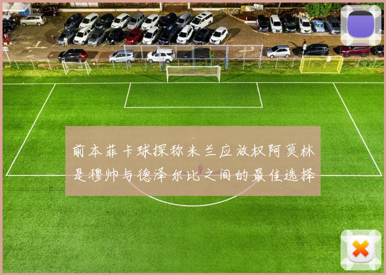 前本菲卡球探称米兰应放权阿莫林是穆帅与德泽尔比之间的最佳选择