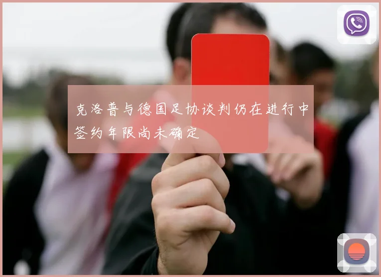 克洛普与德国足协谈判仍在进行中签约年限尚未确定