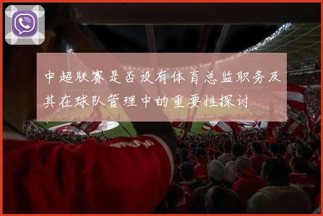 中超联赛是否设有体育总监职务及其在球队管理中的重要性探讨